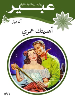 cover image of هديتك عمري